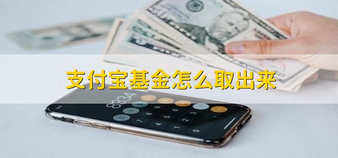 支付宝基金怎么取出来