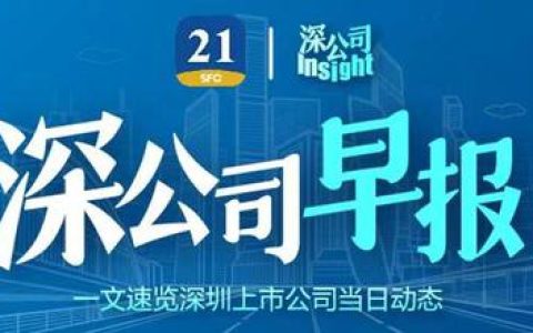 深公司早报｜丝路视觉大股东和部分董事、高管拟减持约3.16%股份；*ST美尚9月20日摘牌