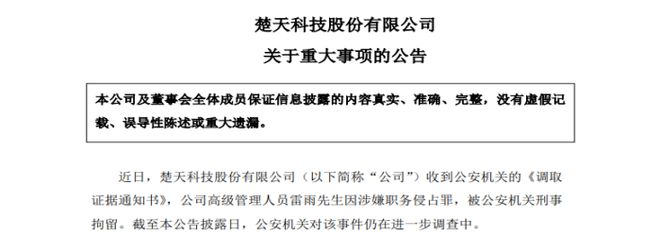 楚天科技前高管取保候审背后：因涉嫌职务侵占被刑拘，公安机关仍在进一步调查中