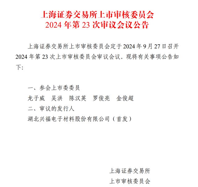 兴福电子IPO上会：拟募资额降3亿，关联采购占营业成本比曾超50%