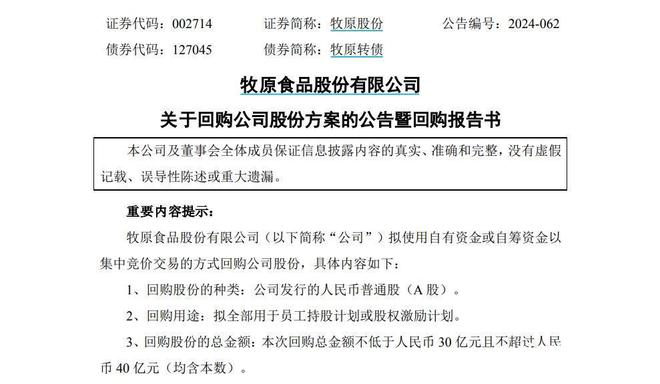 斥资近40亿回购股份，投资者质疑为何不注销？牧原股份回应