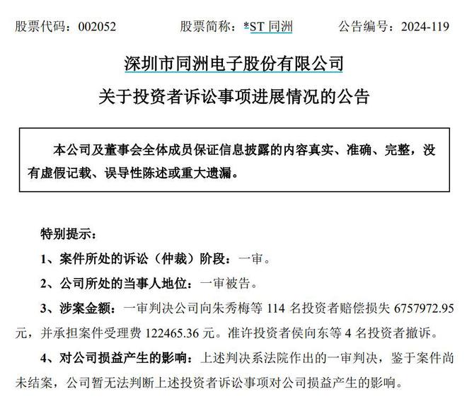 V观财报｜*ST同洲一审被判向投资者赔偿675.8万元，此前连续三年“财务造假”