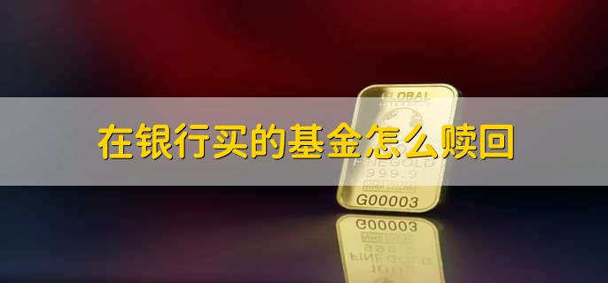 什么是保本型基金