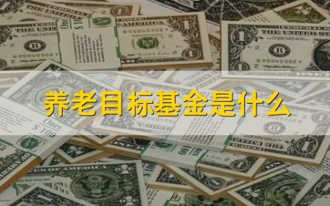 养老目标基金是什么