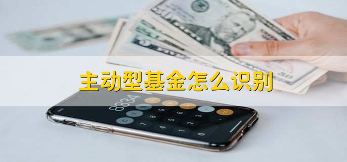 主动型基金怎么识别