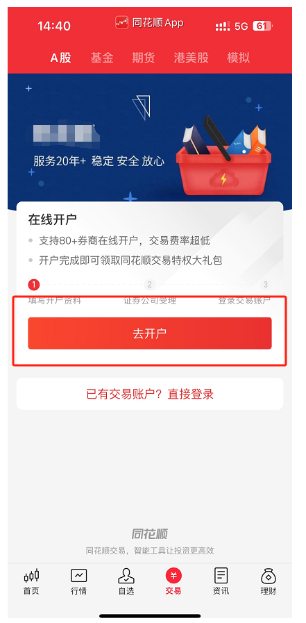 手机炒股开户流程是怎样的？手续费怎么计算？