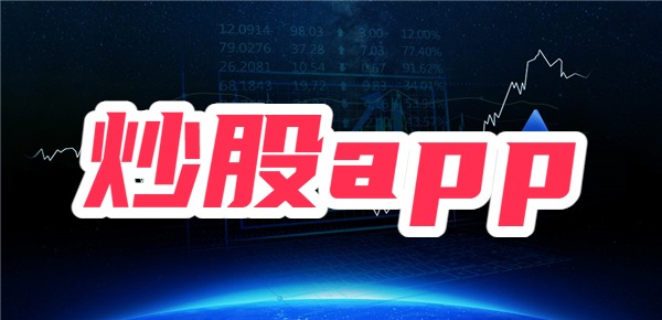 新手炒股app哪个好，新手炒股怎么选app？