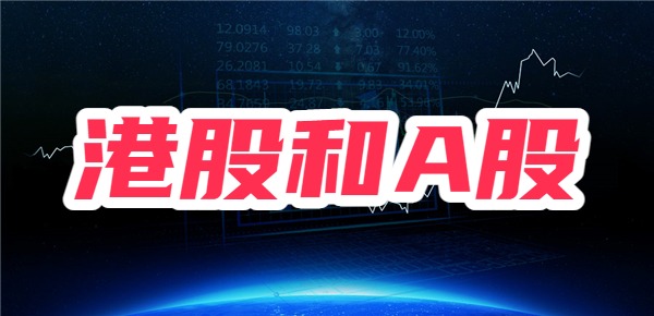 港股和a股的区别，港股和a股哪个更适合散户买？