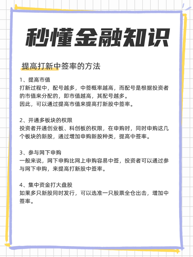 如何申购新股才更容易中签，4个提高中签率的技巧！