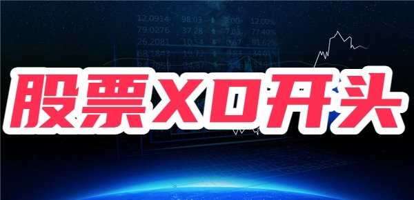 股票里XD开头什么意思？股票XD开头是好事还是坏事？