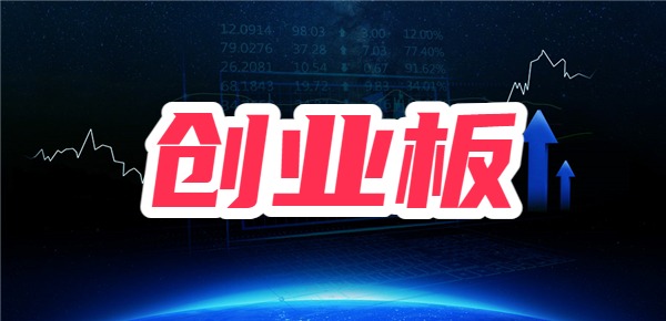 股票中的创业板是什么意思？创业板的交易规则是怎样的？