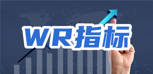 股票wr是什么意思？wr线使用技巧！