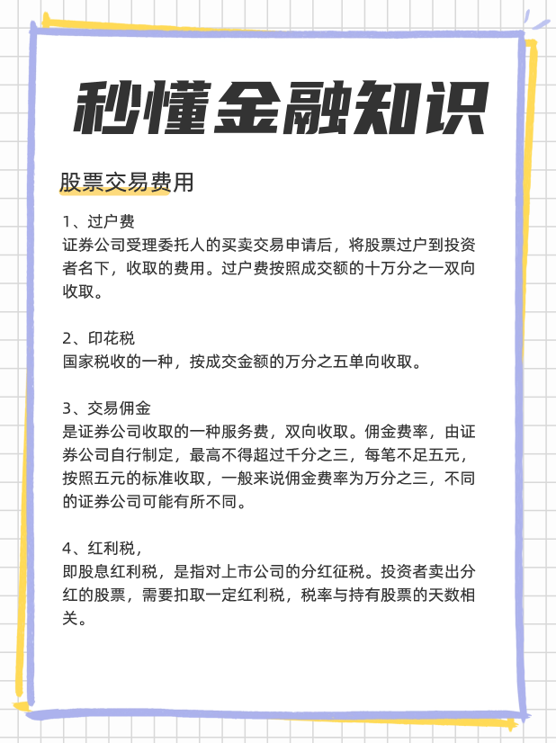 股票过户费和印花税标准？股票交易都有哪些费用？