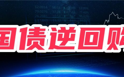 国债逆回购费用如何收取？有百万分之一吗？