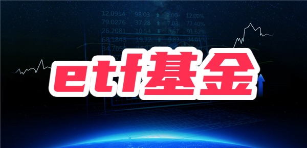 etf基金可以当天买当天卖吗？附etf基金交易规则！