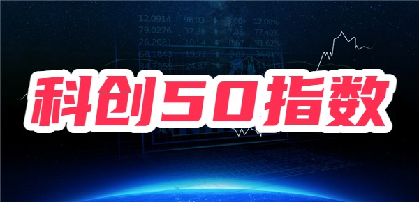 科创50指数是什么，科创50指数成分股一览表！