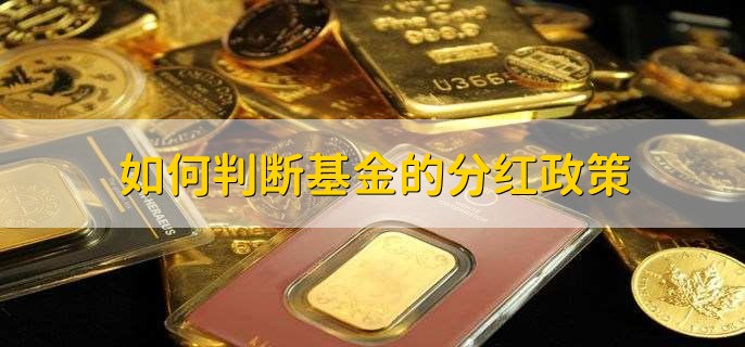 基金分红后适合买入吗