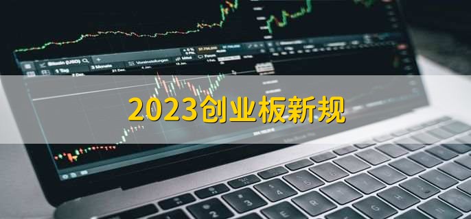 2023创业板新规