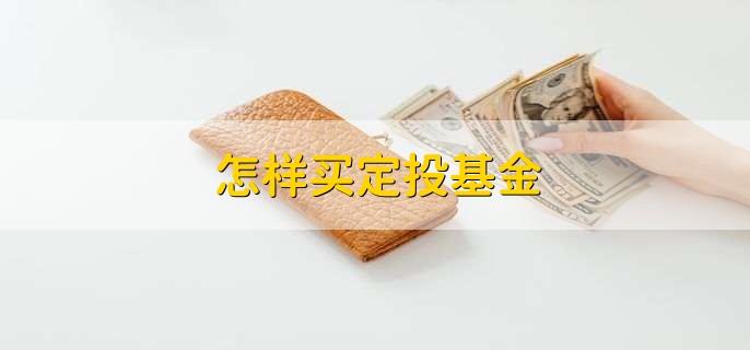 怎样买定投基金，有以下三步