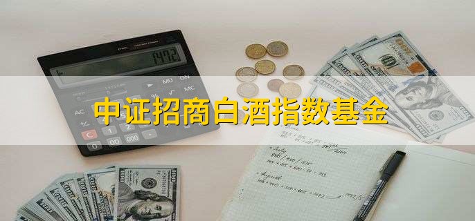 中证招商白酒指数基金