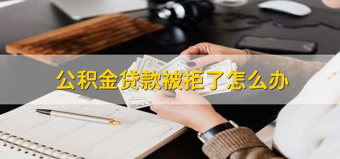 肇庆公积金怎么提取出来