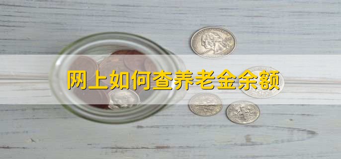 个人养老金账户怎么注销