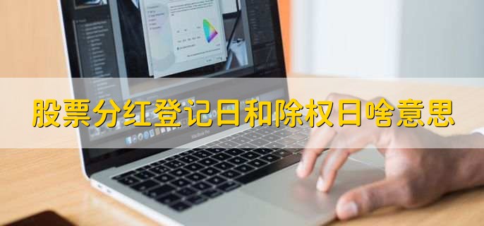 分红登记日卖出还算么