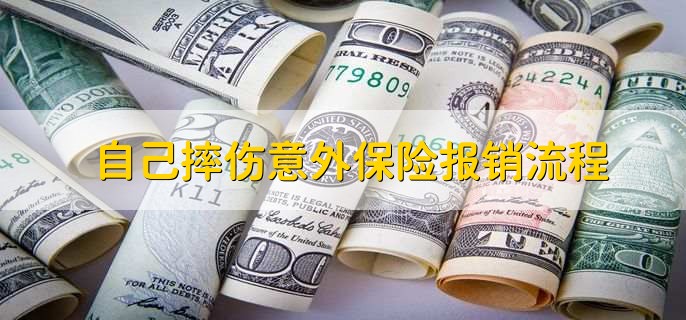 自己摔伤意外保险报销流程，分为以下四点