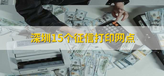 深圳15个征信打印网点