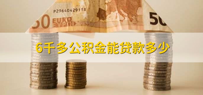 6千多公积金能贷款多少