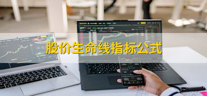 股价生命线指标公式