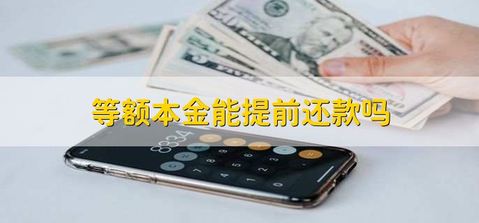 等额本金能提前还款吗