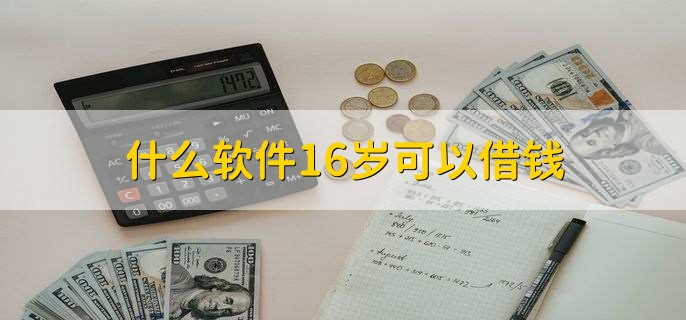 什么软件16岁可以借钱