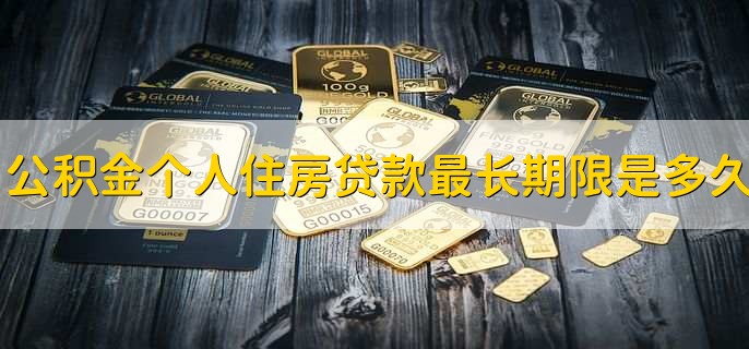 公积金个人住房贷款特点不包括