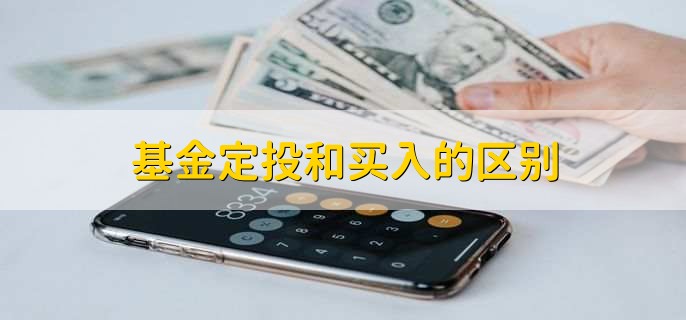 基金定投和买入的区别