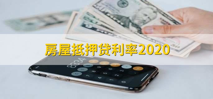 房屋抵押贷利率2020