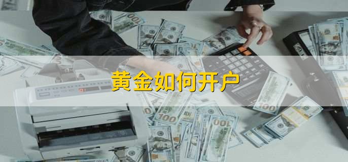 黄金如何开户