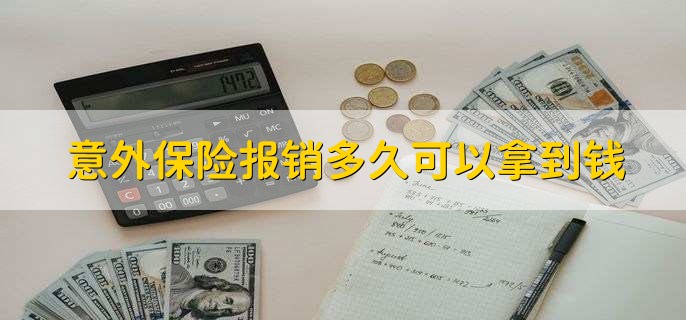 自己摔伤意外保险报销流程