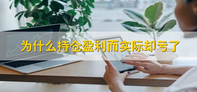 为什么持仓盈利而实际却亏了