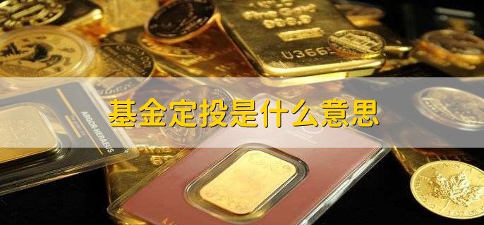 新手怎么买基金定投