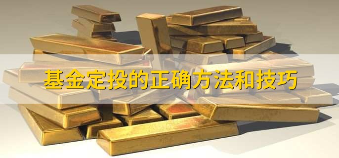 基金定投的正确方法和技巧，基金定投好处和坏处