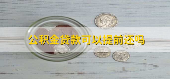 公积金贷款可以提前还吗