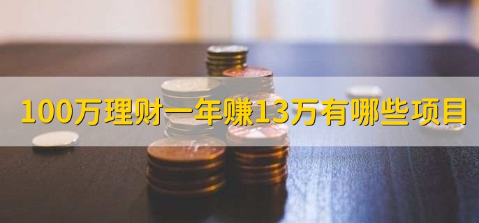 100万理财一年赚13万，哪些项目可以做到呢？