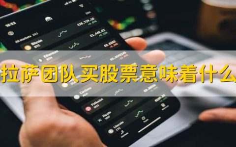 拉萨团队买股票意味着什么