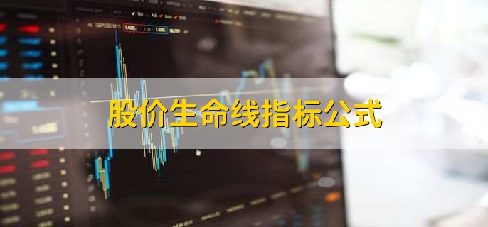 股价生命线指标公式