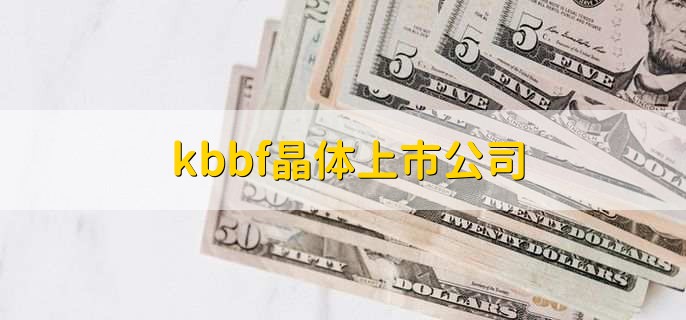 kbbf晶体上市公司