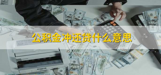 公积金冲还贷什么意思