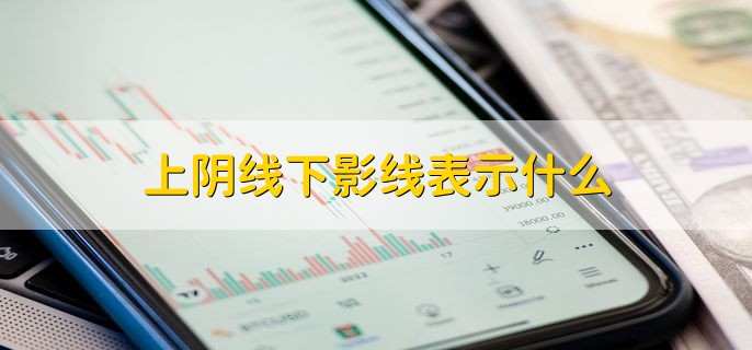 上阴线下影线表示什么