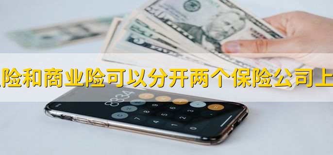 强险和商业险可以分开两个保险公司上吗