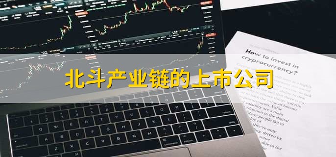 北斗产业链的上市公司